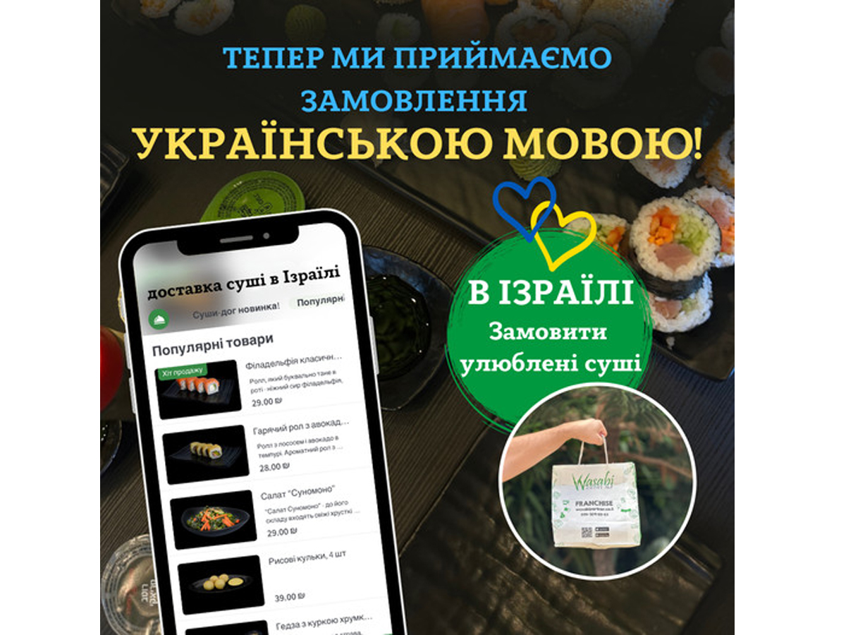 новости Израиля 17 ноября 2024 НАновости "Wasabi доставка суши" в Израиле начал принимать заказы на украинском языке! Узнайте больше!