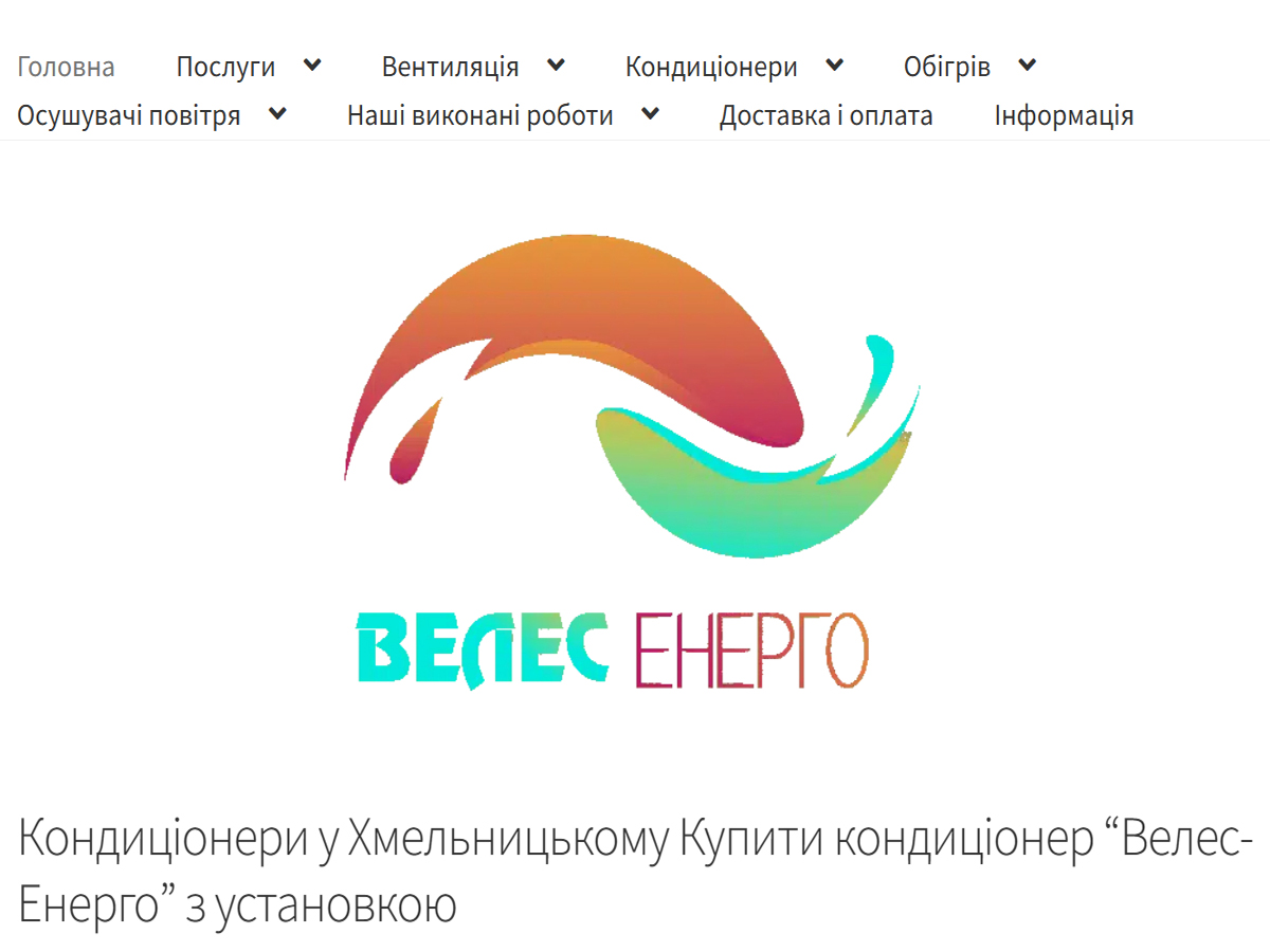 Кондиционеры в Хмельницком: продажа, установка и обслуживание от «Велес-Энерго»
