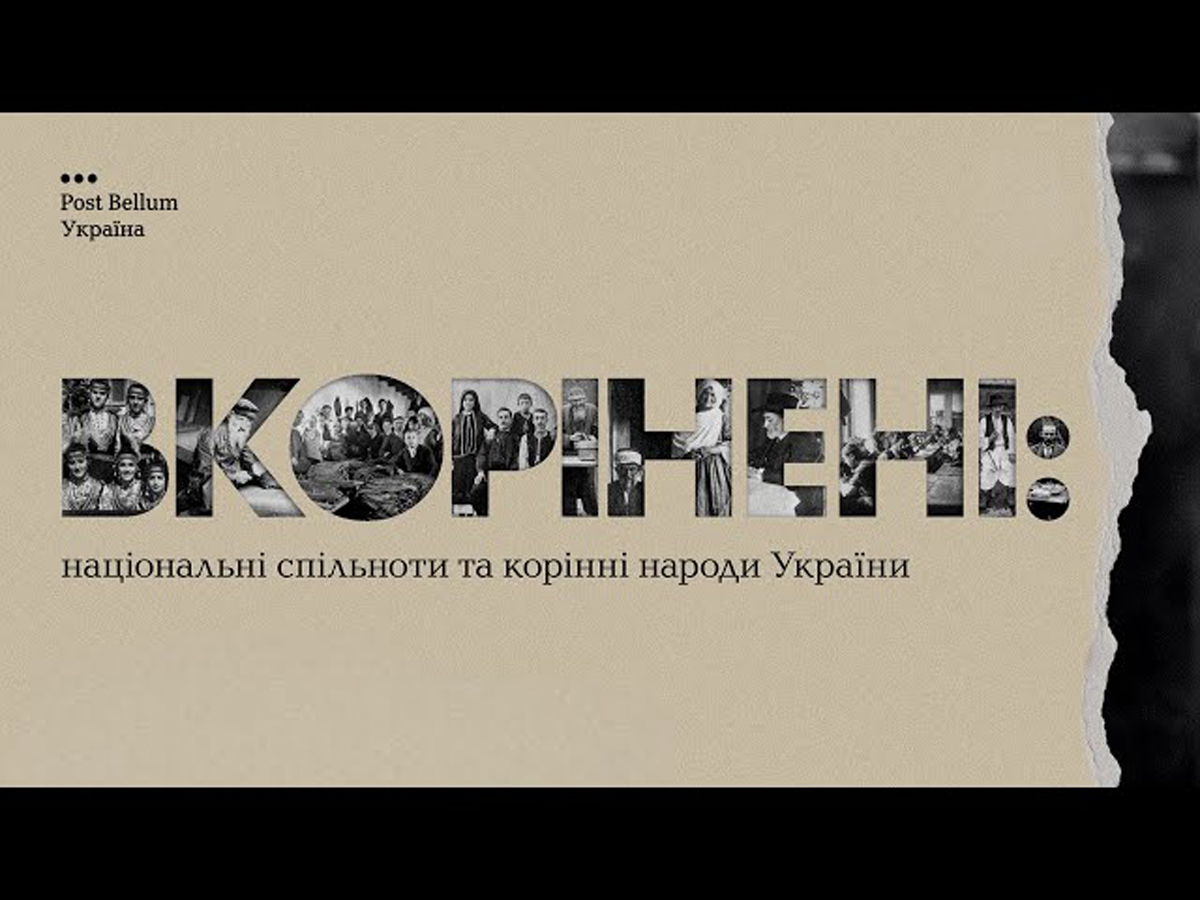 "Вкорінені": (крымские татары, болгары, евреи, венгры) - в Украине прошла премьера документального фильма про "национальные сообщества и коренные народы Украины"