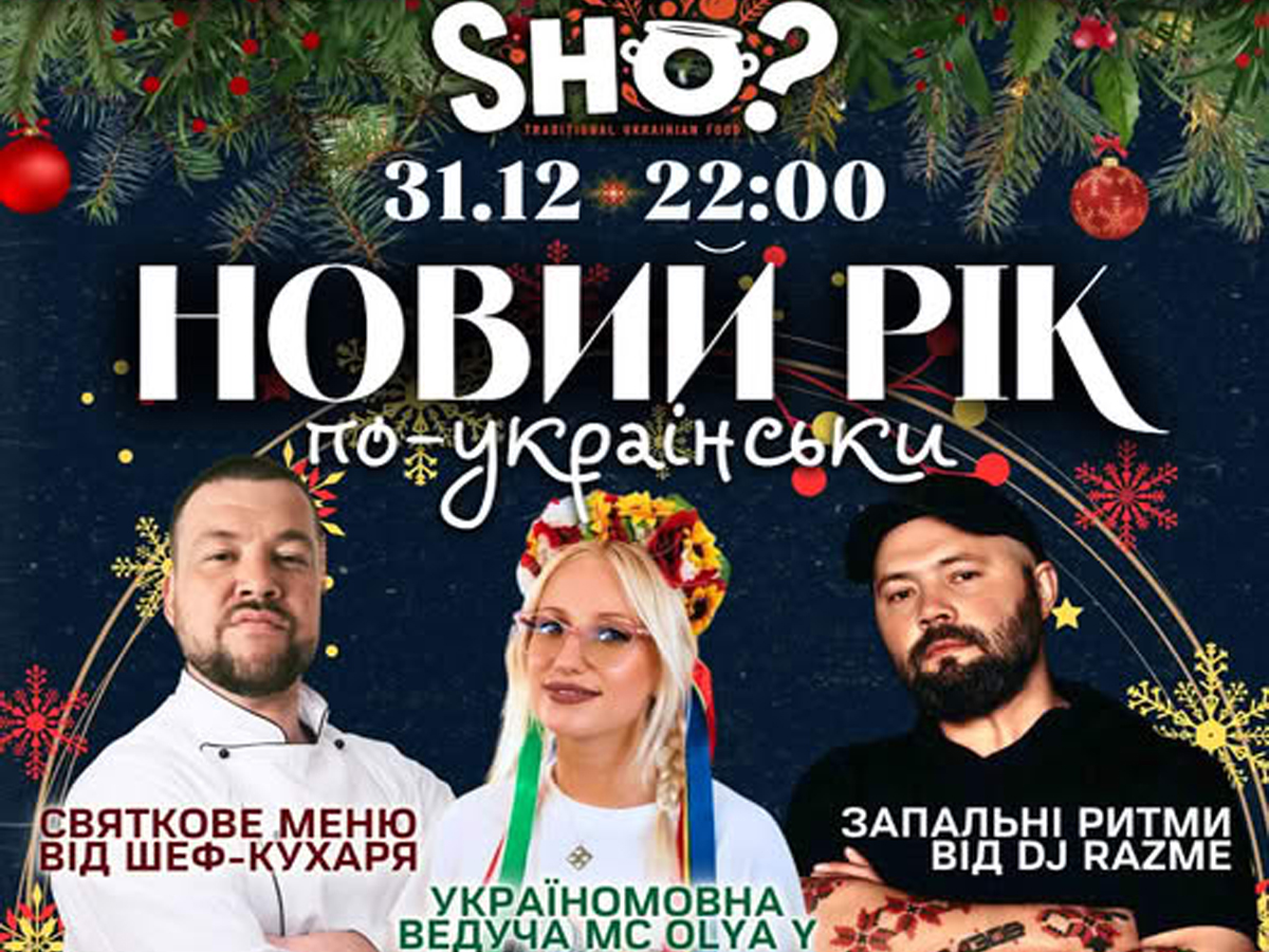 новости Израиля 1 декабря 2024 НАновости Встретить Новый Год по-украински в Израиле? Праздник, который запомнится - в SHO? Тель-Авив 31 декабря 2024