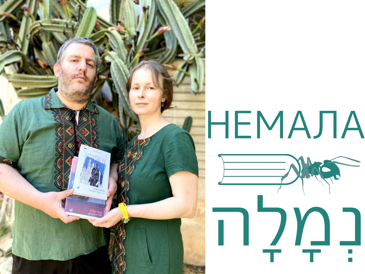 Израильский проект "немалаנְמָלָה": Энтузиасты соединяют украинскую и еврейскую литературы через переводы, создавая культурный мост между Израилем и Украиной