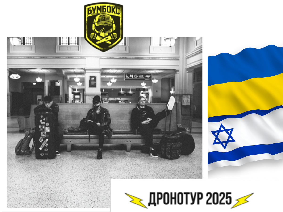 новости Израиля 19 декабря 2024 НАновости Украинская группа "Бумбокс" в Израиле в 2025 с концертами в Тель-Авиве (22 марта) и Хайфе (23 марта) в рамках тура ДРОНОТУР 2025
