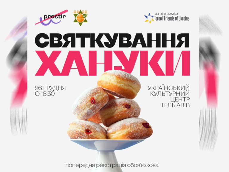 Празднование Хануки в Тель-Авиве в украиноязычной замечательной компании! 26 декабря 2024