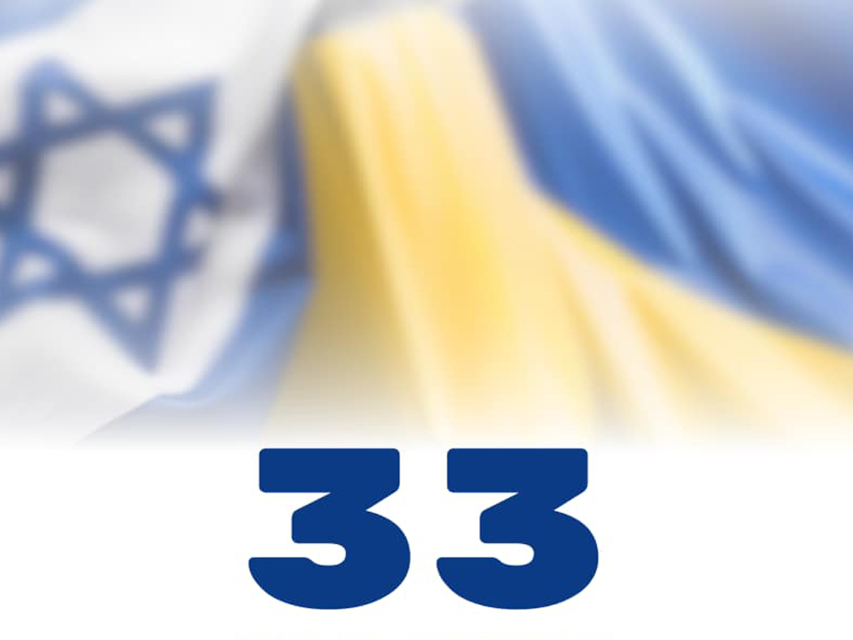 26 декабря 2024 Израиль и Украина отмечают 33 года дипломатических отношений. История взаимопомощи, культурных связей и важные шаги на пути к общему будущему.