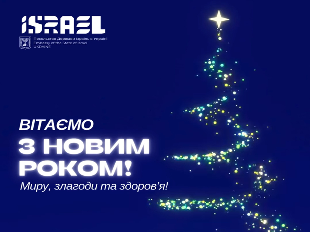 новости Израиля 31 декабря 2024 НАновости Посольство Израиля поздравило жителей Украины с Новым годом: итоги 2024 года и пожелания мира - видео