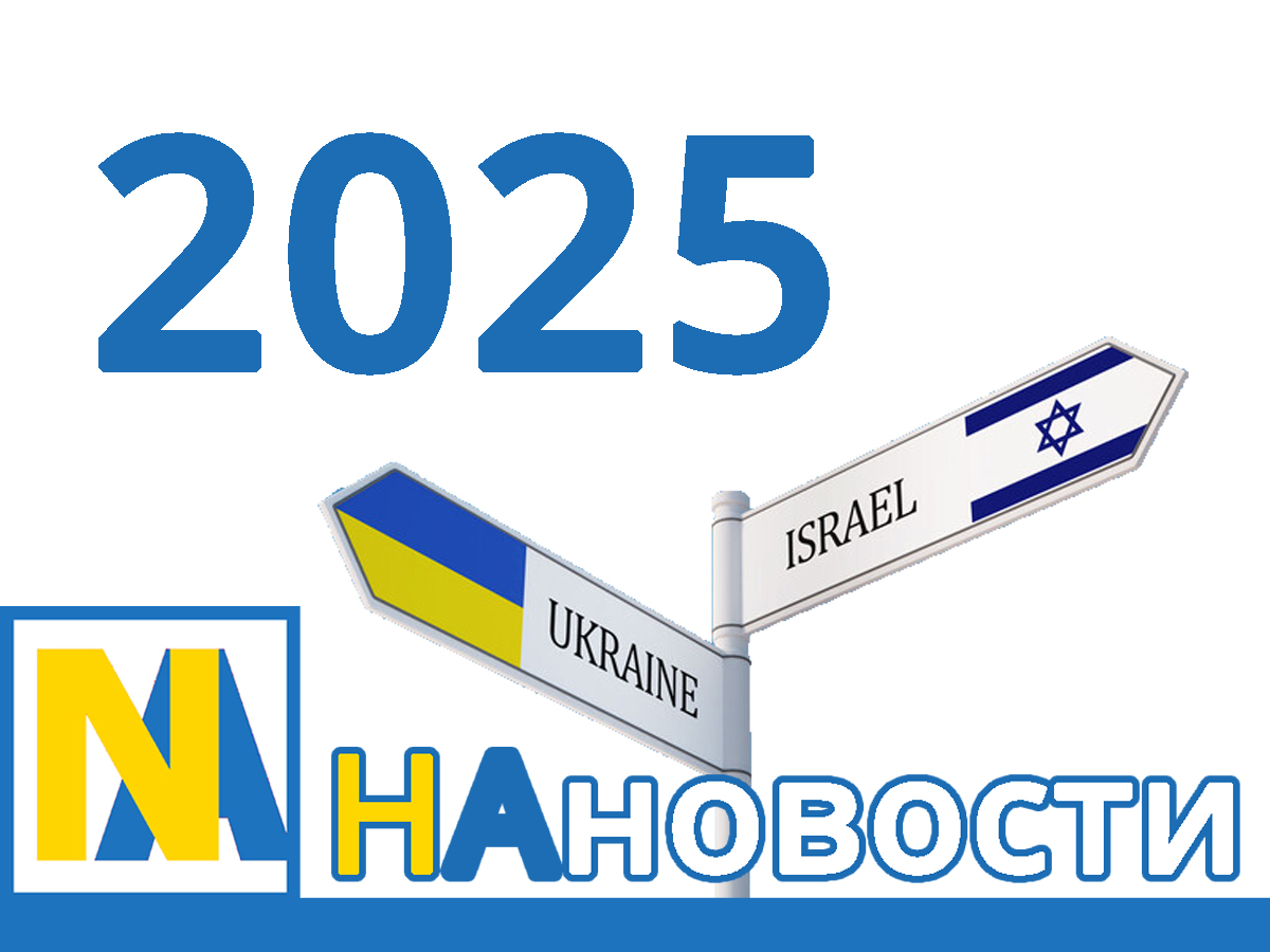 НАновости поздравляют всех с Новым годом! Пусть 2025 принесет долгожданный мир Израилю и Украине, победу над врагами и радость в каждый дом