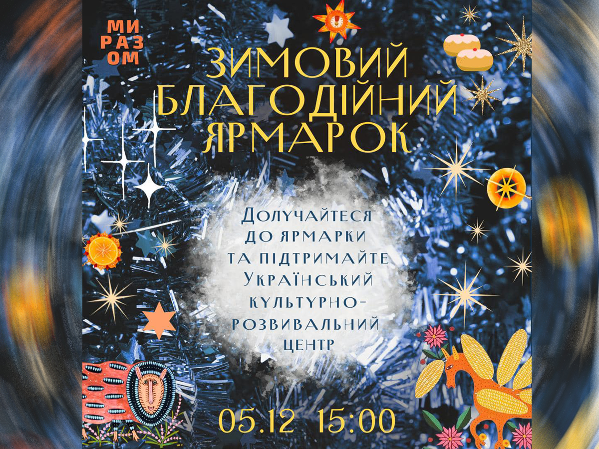 новости Израиля 4 декабря 2024 НАновости 5 декабря 2024 года в Хайфе пройдет зимняя благотворительная ярмарка, организованная Украинским культурно-развивающим центром "Ми разом!"