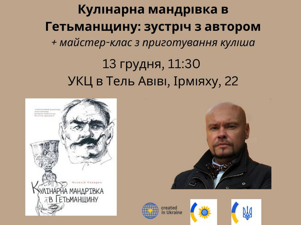 новости Израиля 7 декабря 2024 НАновости Уникальный кулинарный опыт в Тель-Авиве: лекция и мастер-класс по приготовлению кулеша - 13 декабря 2024