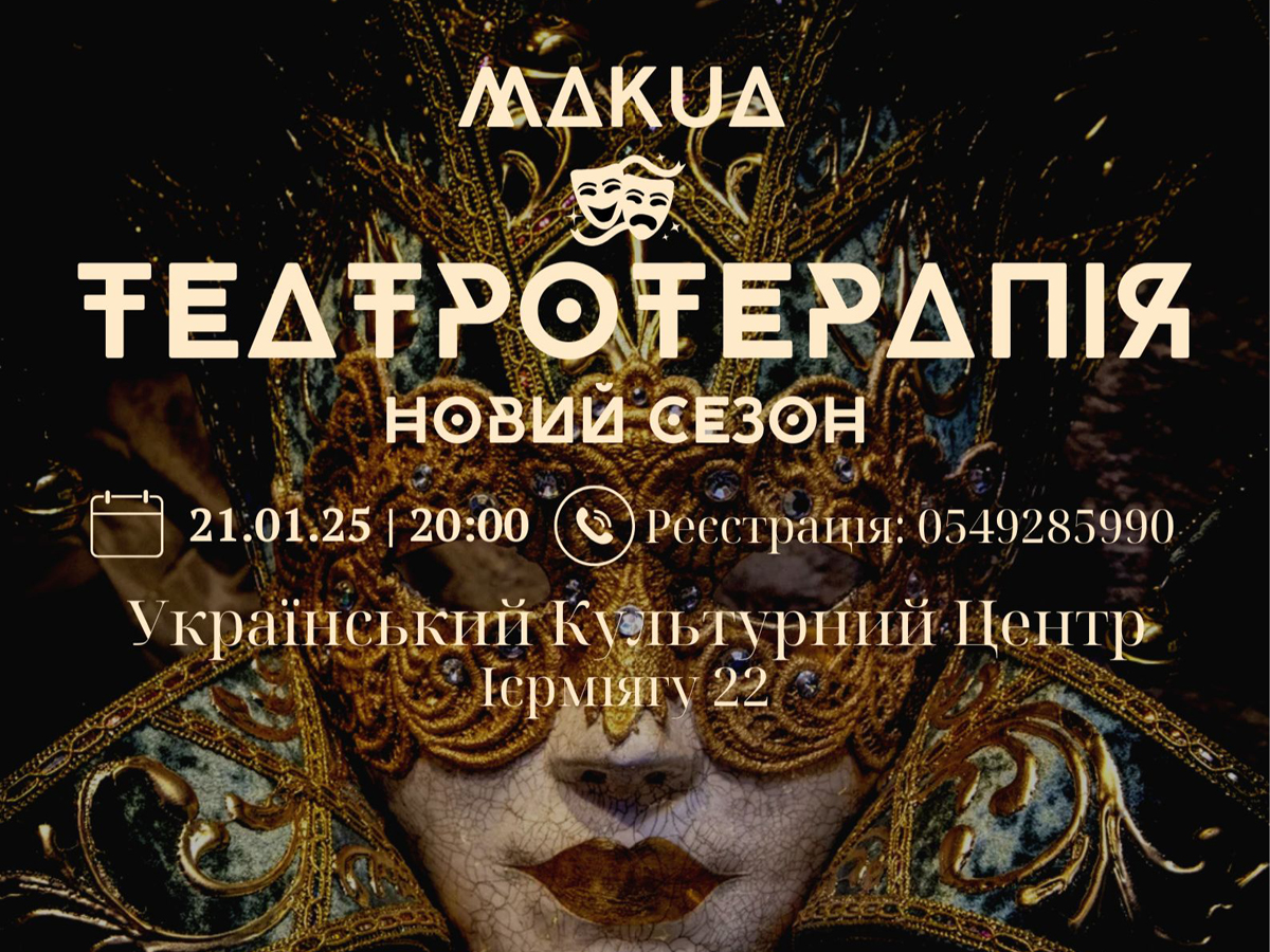 21 января 2025 года украинский театр в Израиле MAK_UA запускает новый сезон театротерапии в Тель-Авиве - приглашаем!