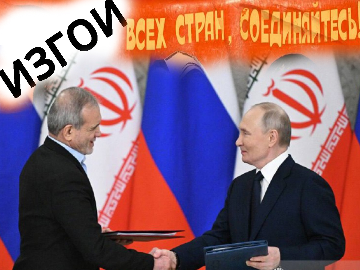 Изгои всех стран, объединяйтесь: Россия и Иран подписали "Договор о всеобъемлющем стратегическом партнерстве"