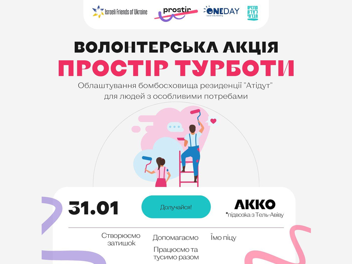 Волонтерская акция в Акко для обустройства бомбоубежища в резиденции "Атидут в Акко, где проживают люди с особыми потребностями - присоединяйтесь!