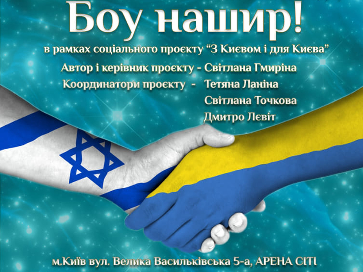 Киевские студенты поют на идише и иврите: культурный мост между Украиной и Израилем - про киевский коллектив "Боу нашир"