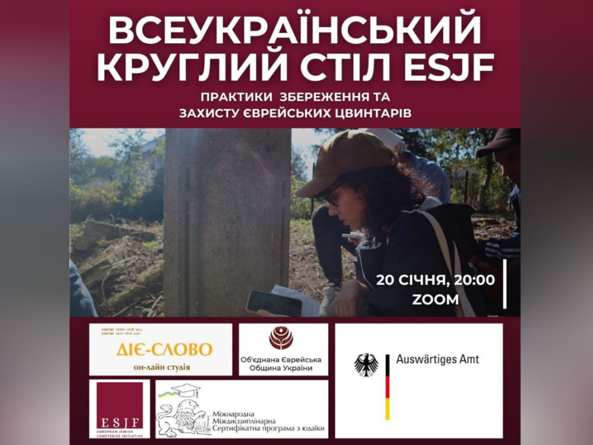В Украине пройдет круглый стол по сохранению и защите еврейских кладбищ