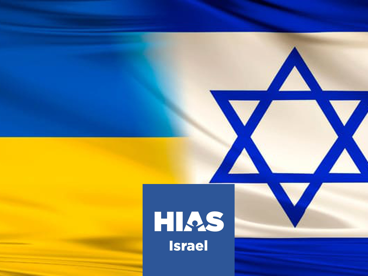 HIAS Israel проводит опрос для украинцев, находящихся под защитой в Израиле (беженцев), с целью улучшить их статус