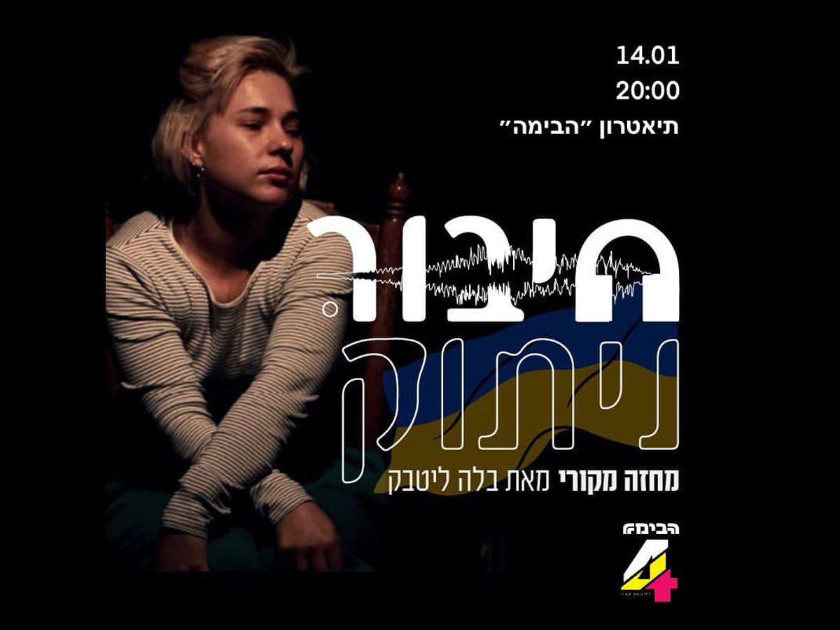 Спектакль «חיבור.ניתוק»: история украинской беженки в Израиле на сцене театра «Габима» в Тель-Авиве 14 января 2025