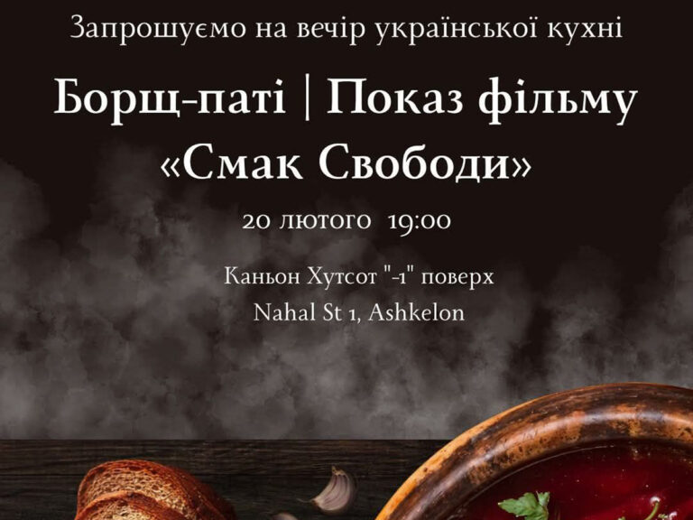 Вечер украинской кухни в Ашкелоне: Борщ-пати и фильм «Вкус Свободы» 20 февраля 2025