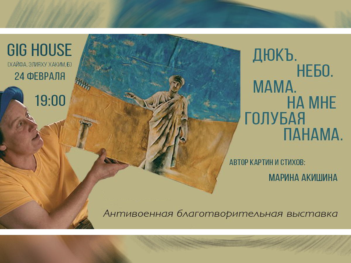 24 февраля 2025 года в Хайфе открытие выставки «Дюкъ. Небо. Мама. На мне голубая панама», приуроченная к третьей годовщине "ужасов войны в Украине"