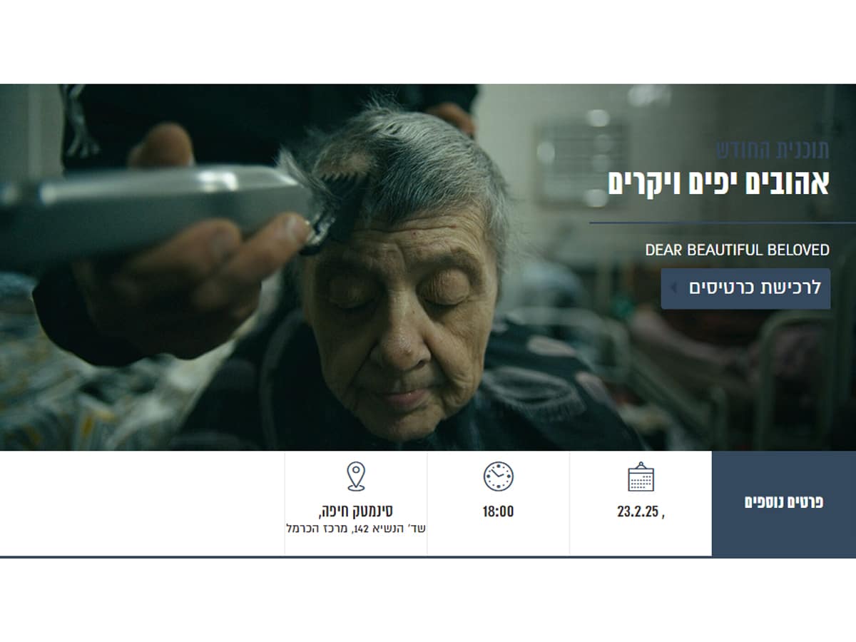 "Дорогие, красивые, любимые" - показ в Хайфе фильма украинского режиссера Юрия Речинского 23 февраля 2025