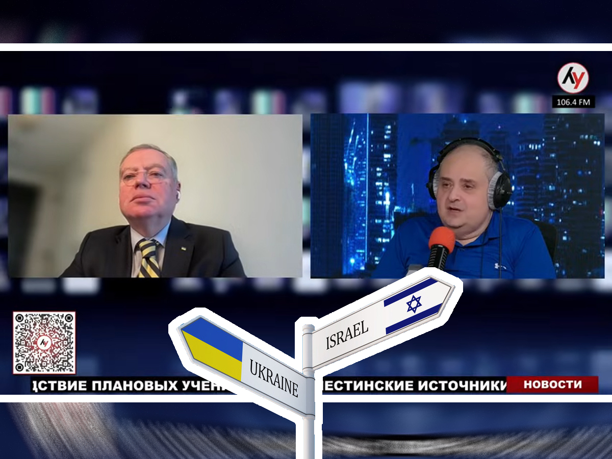 Посол Украины: "Я не припомню ни одной критической резолюции для Израиля за время моей работы в должности посла (уже 4 года) , которую мы бы не поддержали или не воздержались, если это требовалось для Израиля" - Евгений Корнийчук в интервью "Лучшему радио Израиля"