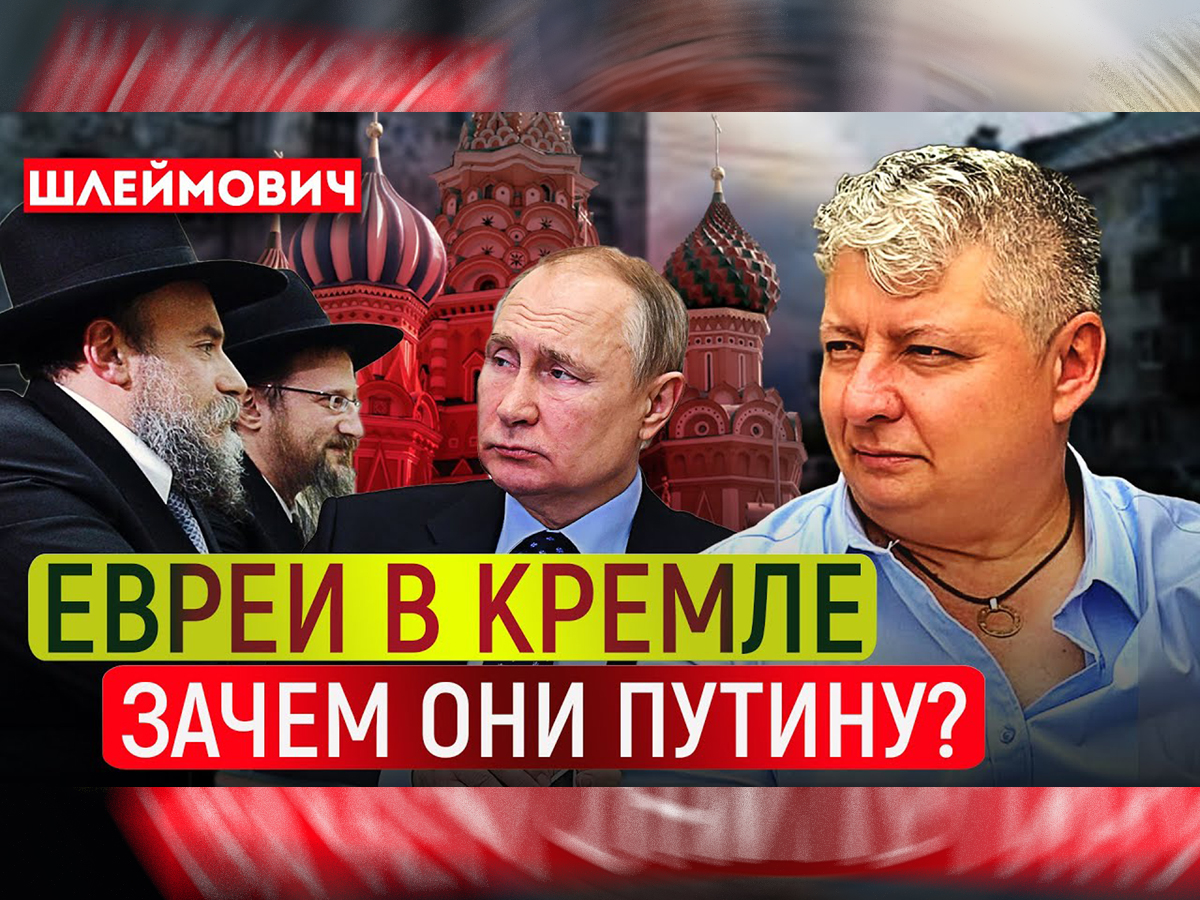 Видео: Эмиль Шлеймович. "о том, как главы российского ХАБАДа находят общий язык с путиным (и стоит ли это делать)"