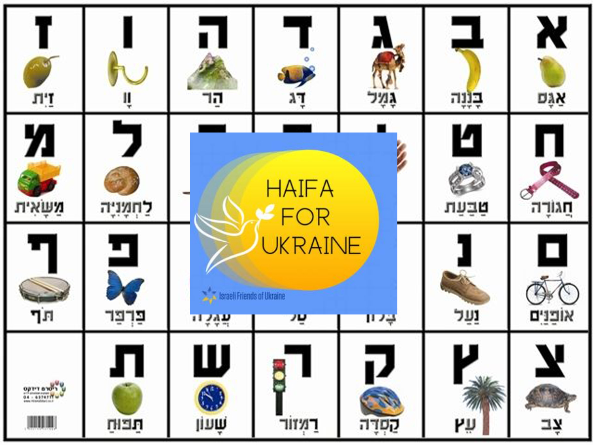 Стартует курс иврита для украинских беженцев в Хайфе: подробности и регистрация