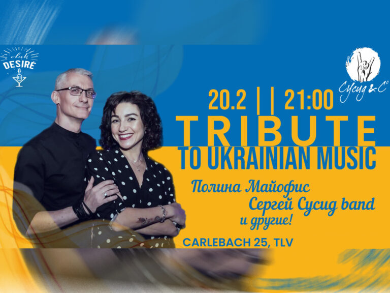 Трибьют-концерт украинской музыки в Тель-Авиве: вечер живого звука и драйва. 20 февраля 2025 Desire Club TLV