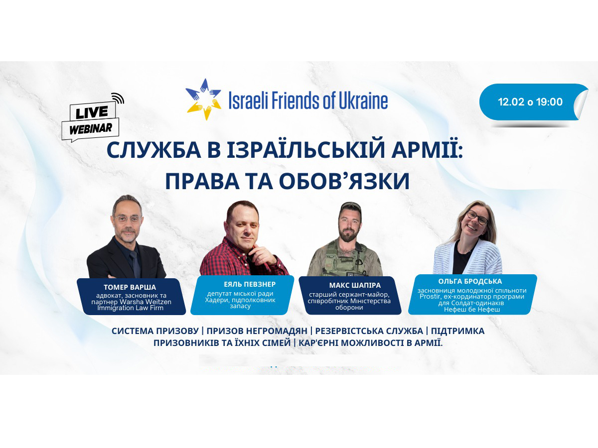 "Израильские друзья Украины" приглашают на вебинар "Служба в израильской армии: права и обязанности!" 12 февраля 2025