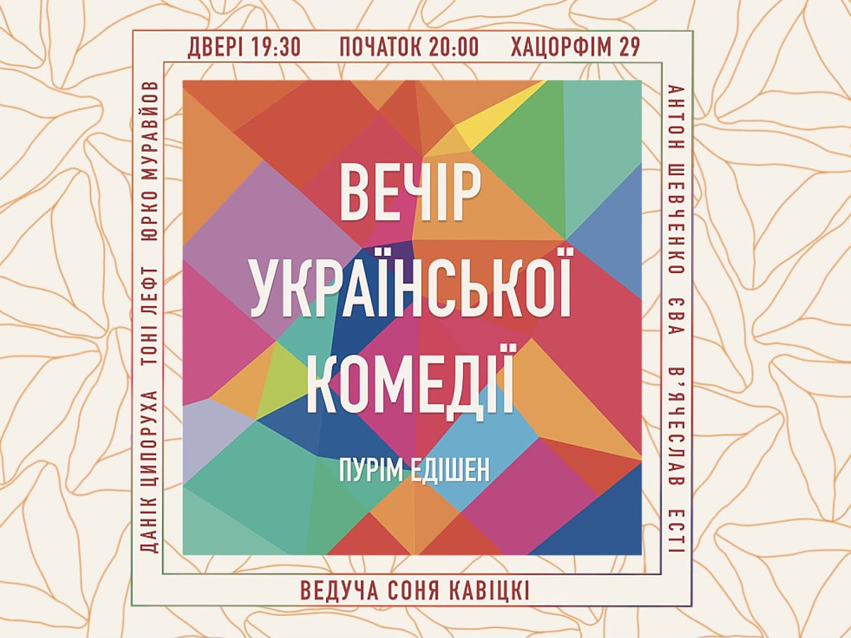 Вечер украинской комедии в Яффо: Пурим 2025 — 13 марта не пропустите этот уникальный вечер юмора и культуры!