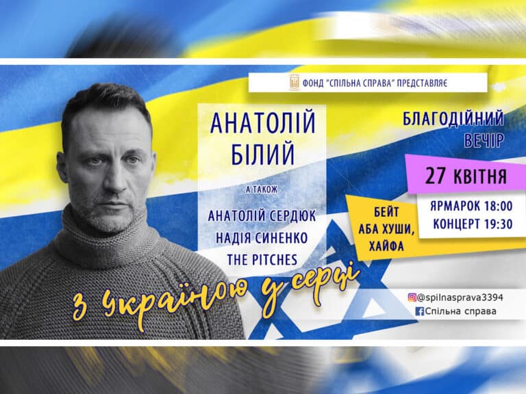 Хайфа: благотворительный вечер – концерт «С Украиной в сердце» при участии: Анатолий Белый, Анатолий Сердюк, Надежда Синенко и «The PITCHES». 27 апреля 2025