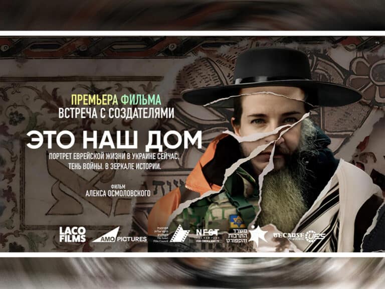 "ЭТО НАШ ДОМ": премьера израильского фильма — мощный взгляд на жизнь еврейской общины в Украине во время войны. Хайфа 10.07.25, Тель-Авив 22.07.25 + встреча с авторами