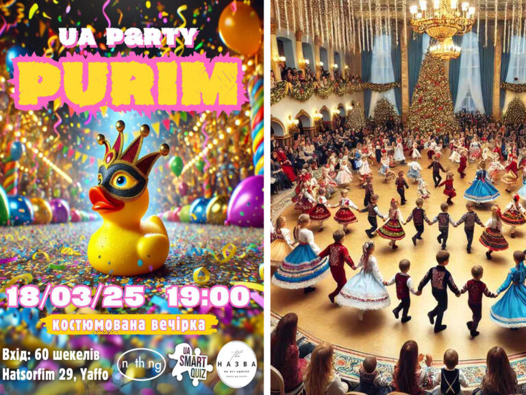 Украинский костюмированный Пурим: выбирай Тель-Авив UA PURIM PARTY или Хайфа "Пурим – время "Равновесия" 16 или 18 марта 2025
