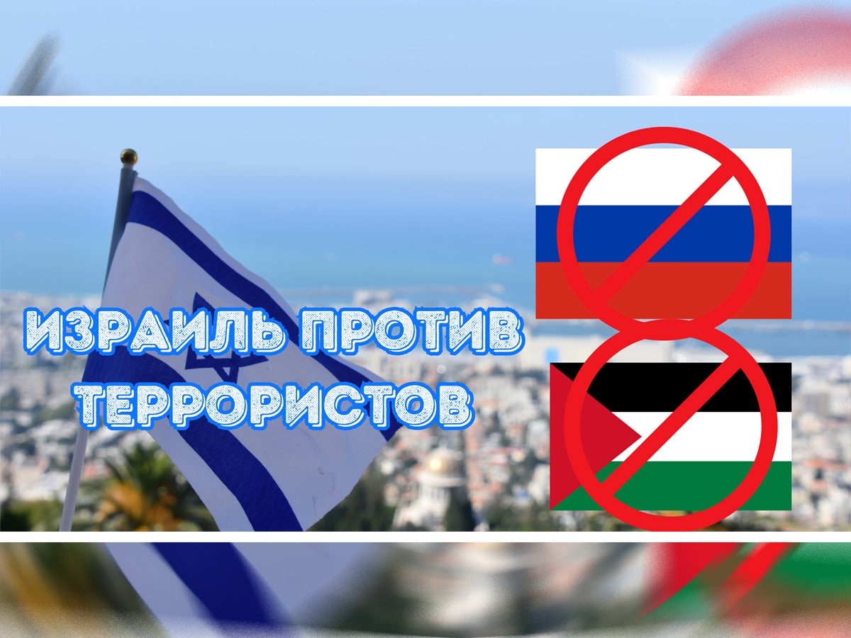 Петиция: "Запрет экстремистской символики "России" и "Палестины" на территории Израиля!" - в Израиле появилась петиция "Израиль без экстремизма (ישראל בלי קיצוניות)" - набирает обороты! НАновости новости Израиля 16 апреля 2025