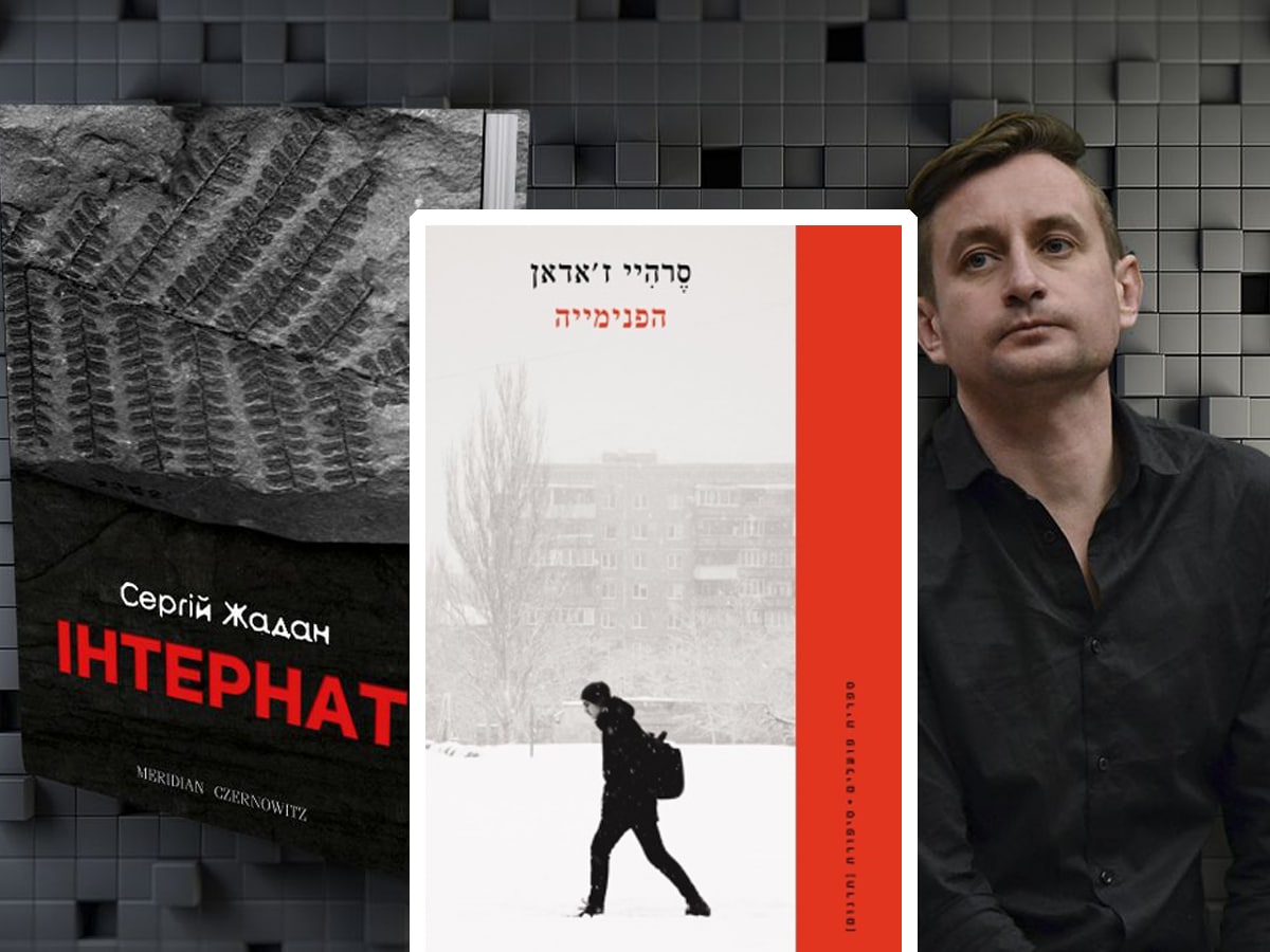 Книгу украинского писателя Сергея Жадана "הפנימייה" (Интернат) выпустило израильское издательство "פועלים" выпустило на иврите : израильская рецензия на украинский роман НАновости новости Израиля
