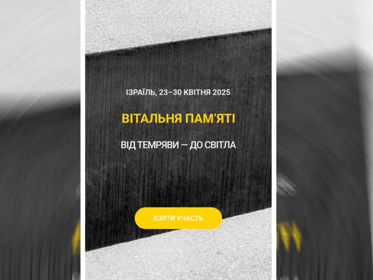 Хайфа: "Память в гостиной" - мероприятие ко Дню памяти жертв Холокоста 24 апреля 2025 в Украинском культурно-развивающем Центре "Мы вместе!" НАновости новости Израиля 22 апреля 2025
