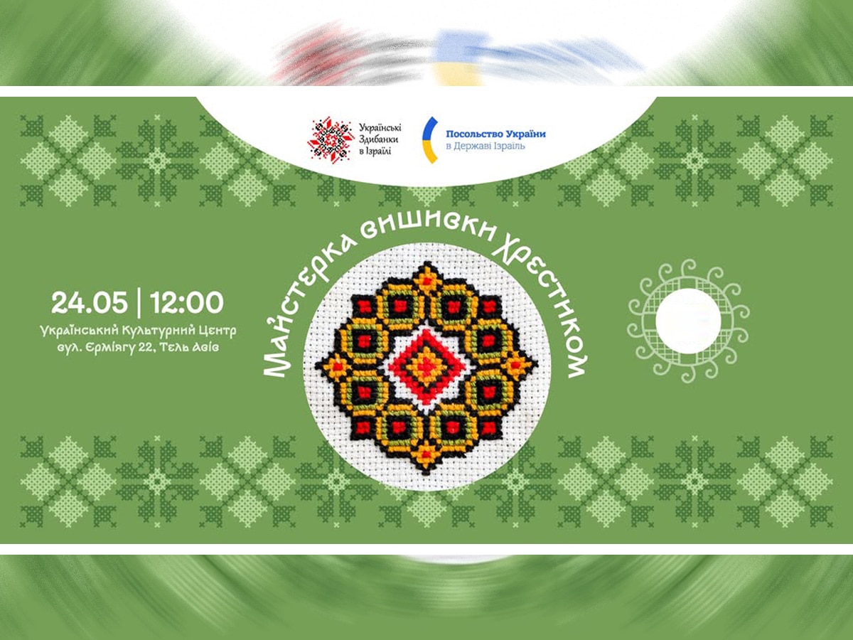Мастер-класс по вышивке крестиком от «Украинских Здибанок в Израиле». Тель-Авив 24 мая 2025 НАновости новости Израиля 14 мая 2025