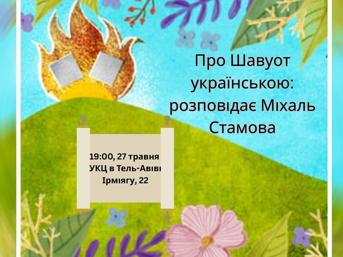 "Про Шавуот на украинском": лекция Михаль Стамовой в Тель-Авиве 27 мая 2025 об истории праздника дарования Торы НАновости новости Израиля 17 мая 2025