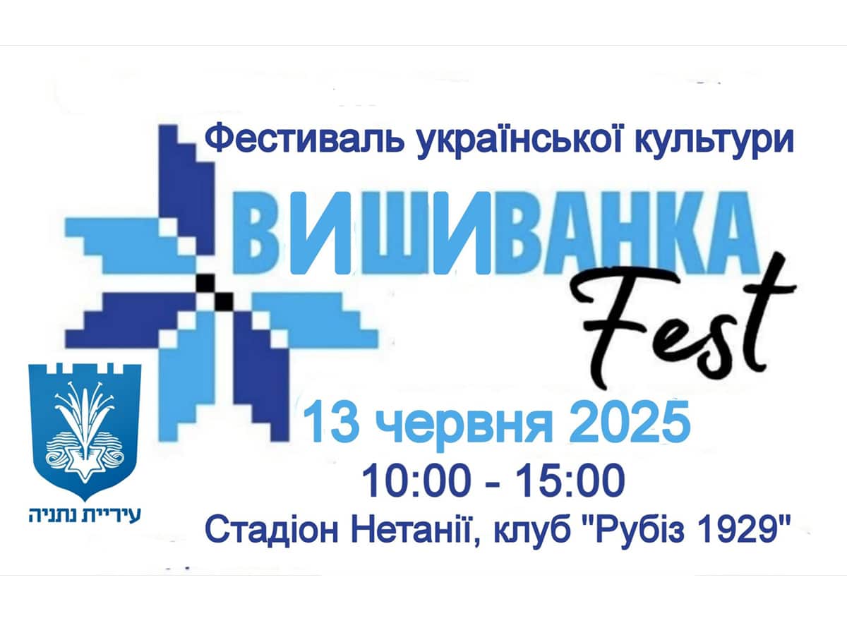 «Вышиванка FEST» в Нетании 13 июня 2025: праздник украинской культуры в Израиле НАновости новости Израиля 21 мая 2025
