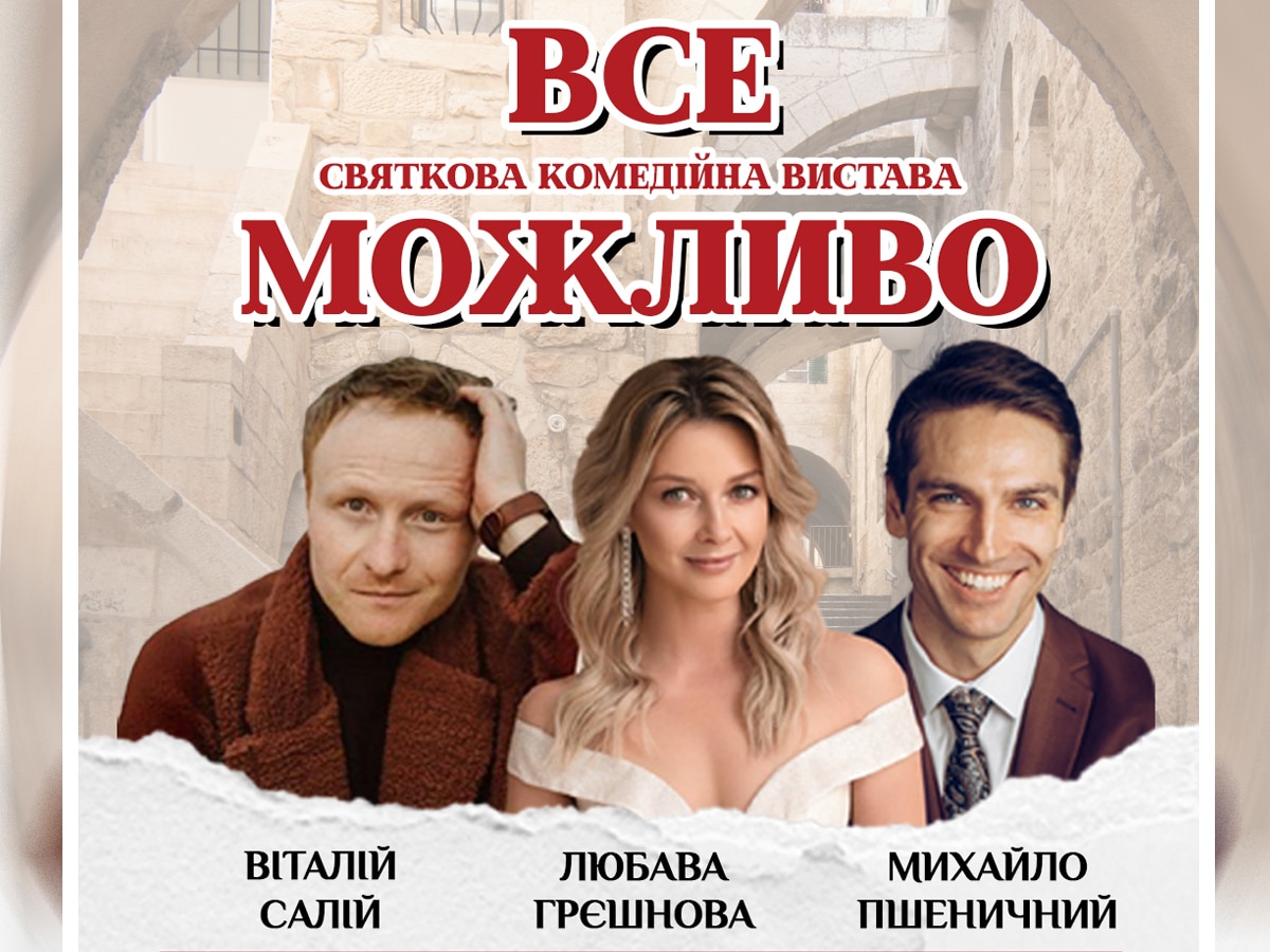"Все возможно" скоро в Израиле: комедия на украинском языке с украинскими актерами, которая уже потрясла Европу - 5 городов, 5 вечеров, одна история, которая изменит вас - с 19 по 23 октября 2025 года НАновости новости Израиля 22 мая 2025
