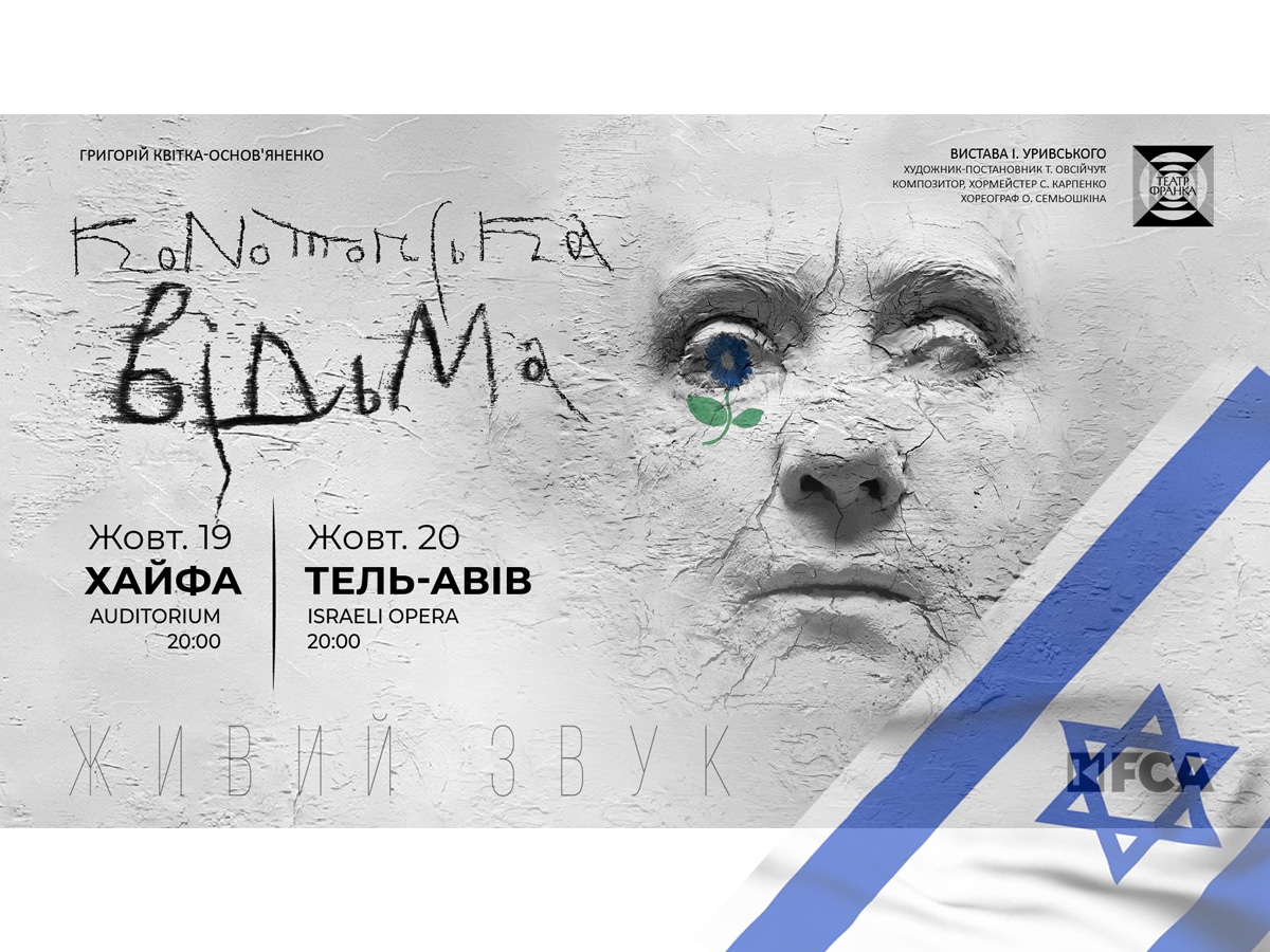 Театральная сенсация "Конотопская ведьма" от киевского Театра Франко всего 2 дня в Израиле осенью 2025 года! Хайфа – 19 октября, Тель-Авив – 20 октября (видео) НАновости новости Израиля 26 мая 2025