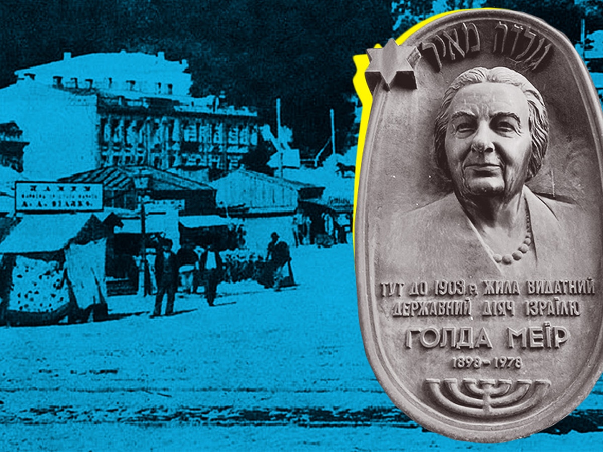 Евреи из Украины: Голда Меир, родившаяся 3 мая 1898 в Киеве, стала самой влиятельной женщиной века #євреїзукраїни