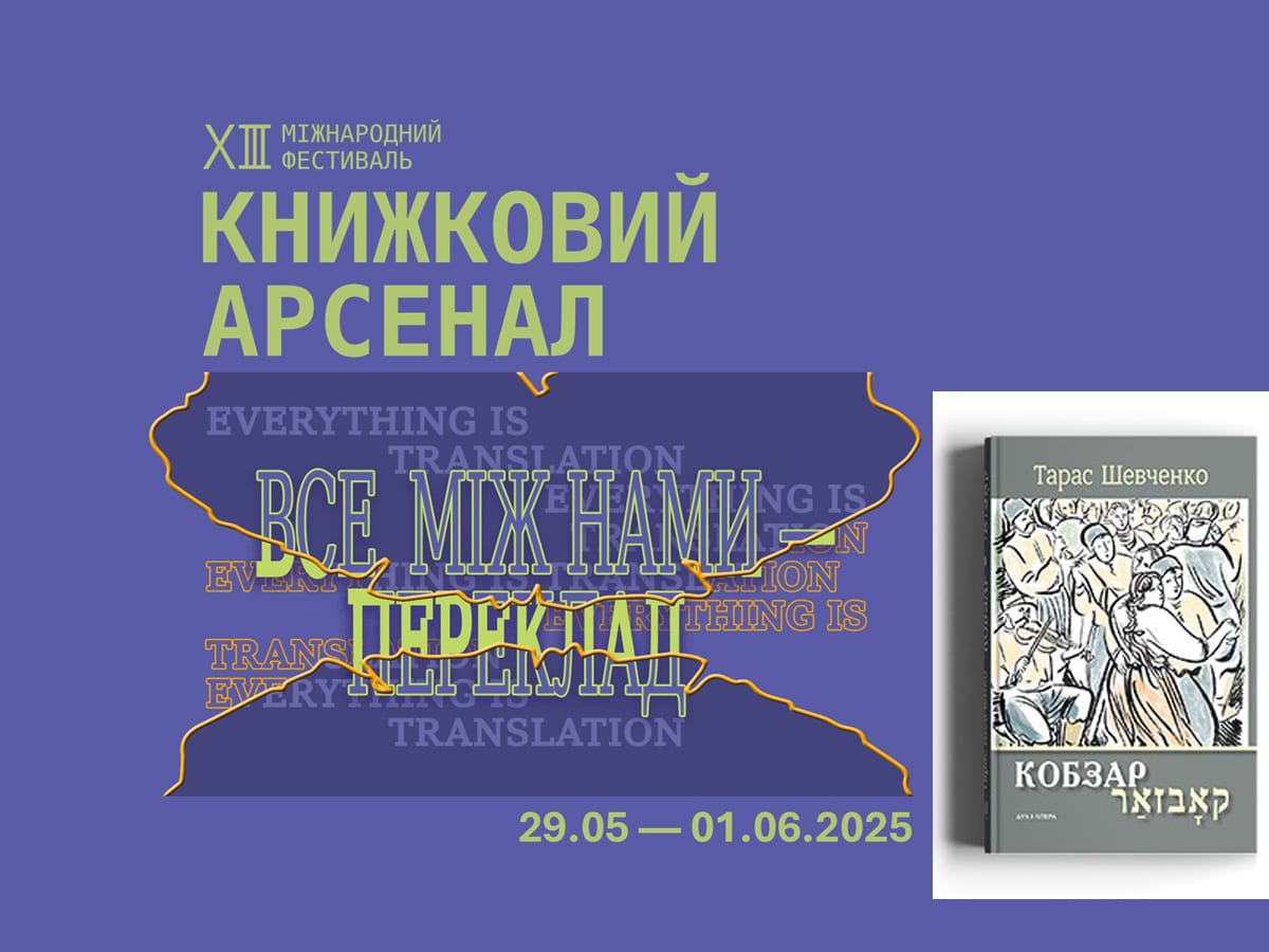 На XIII Книжном Арсенале в Киеве дискуссия "Идиш как украинский язык" и книги, изданные при поддержке «Украинско-Еврейская Встреча» (UJE)