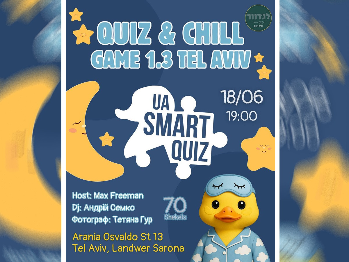 Украинский квиз Ua Smart Quiz в Тель-Авиве: не упустите уютный вечер 18 июня 2025! НАновости новости Израиля 2 июня 2025