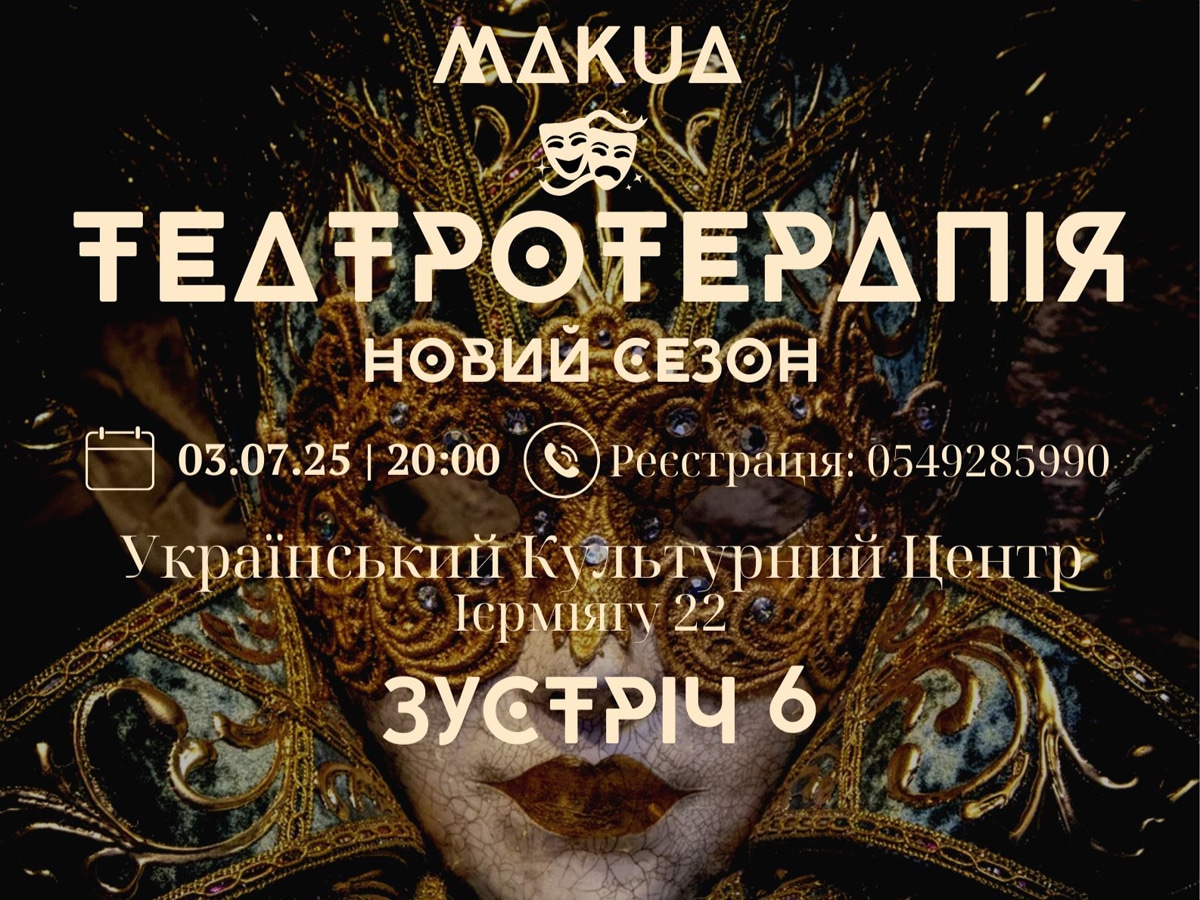 Украинская "Театротерапия" в Израиле от MAK_UA: новая встреча в Тель-Авиве 3 июля 2025 – исцеление через искусство НАновости новости Израиля 28 июня 2025