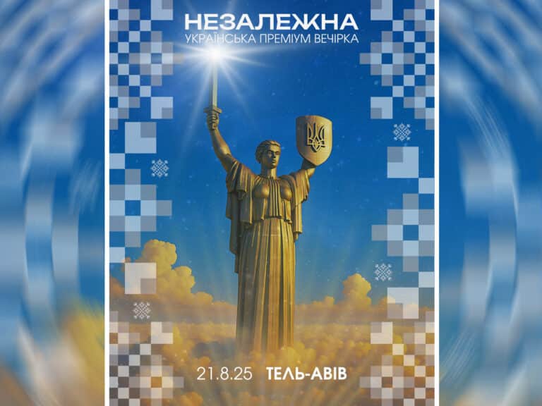 НЕЗАЛЕЖНА 2025: Украинская премиум-вечеринка в Тель-Авиве в честь Дня Независимости Украины - 21 августа 2025 НАновости новости Израиля 14 июля 2025