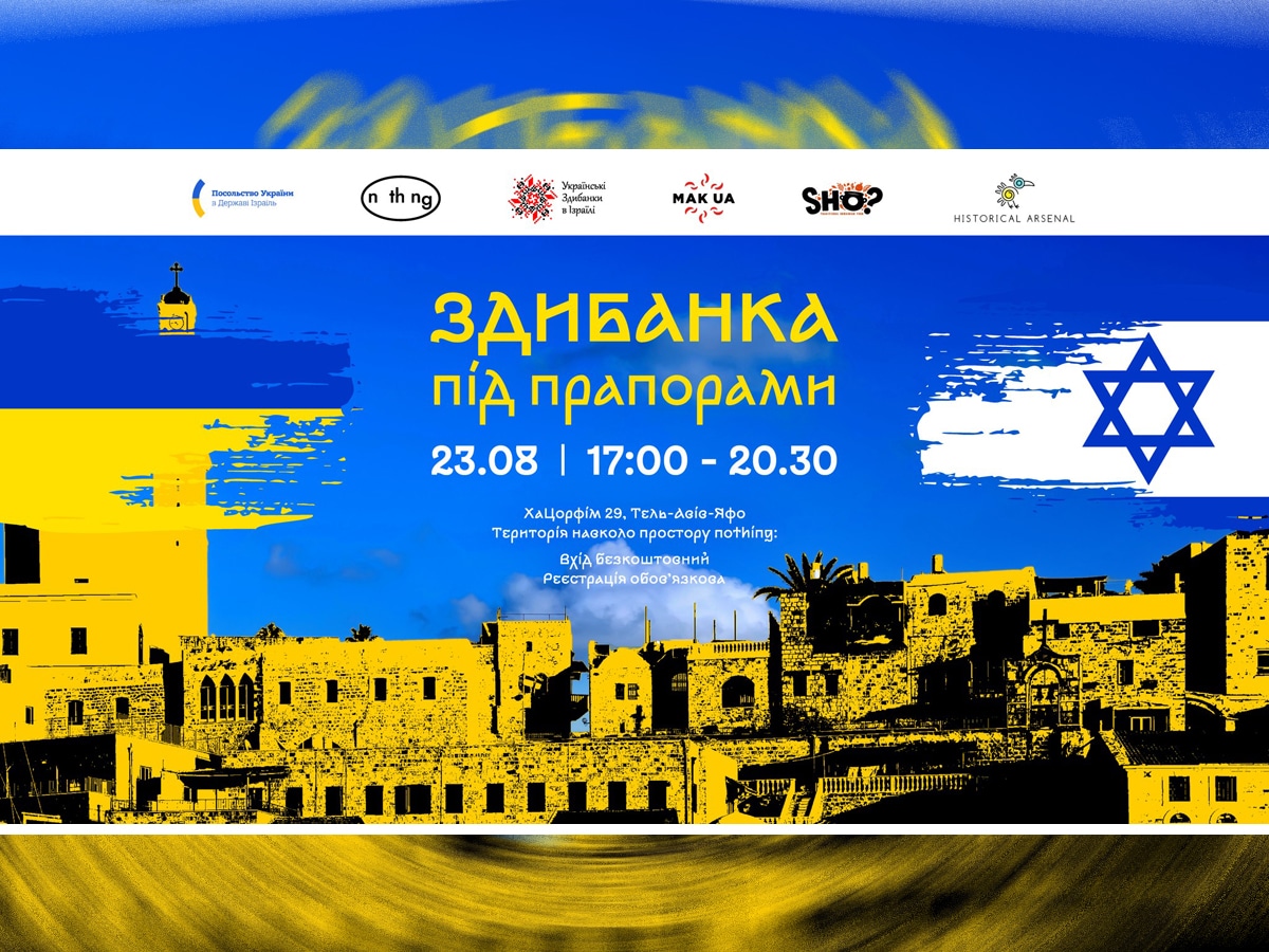"Українська Здибанка під прапорами" в Тель‑Авив‑Яффо 23 августа 2024 в День Государственного Флага Украины НАновости новости Израиля 19 июля 2025