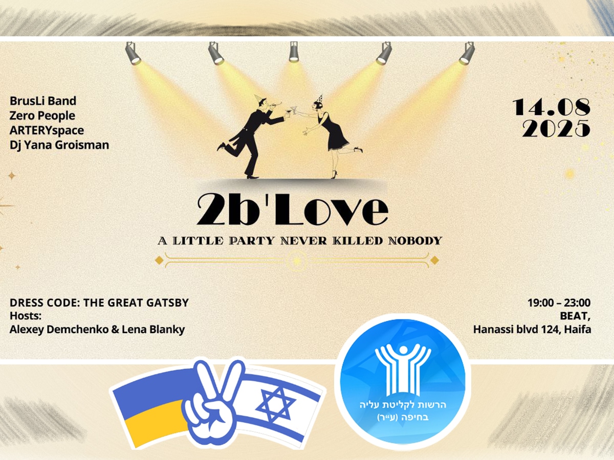 "2b'Love" в Хайфе - и на украинском: от Хайфского городского управления интеграции: 14 августа 2025 - главная вечеринка лета от создателей Happy New Hanukkah и Purim Game