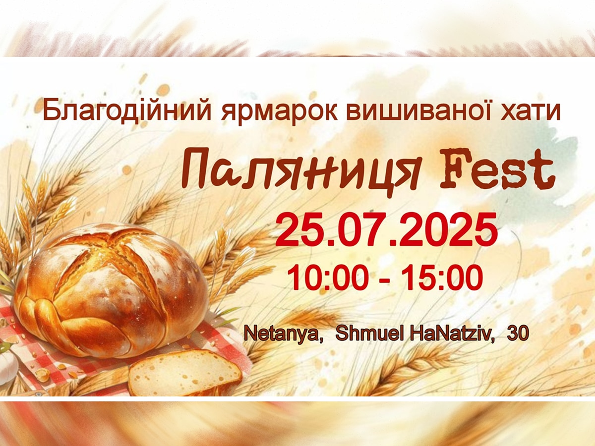 Паляниця и вышиванки у Средиземного моря — добро пожаловать на ПАЛЯНИЦЯ FEST в Нетании 25 июля 2025 НАновости новости Израиля 5 июля 2025