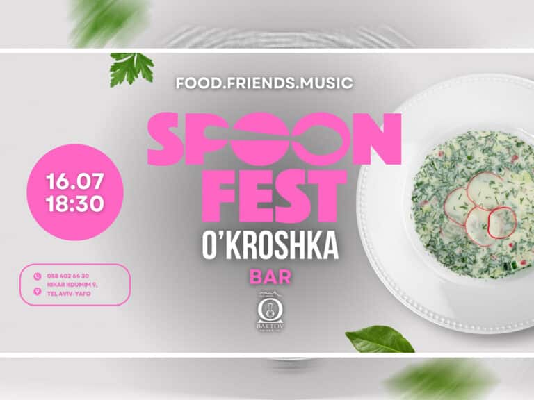 Первый украинский гастро-пикник Spoon Fest #1 – O’KROSHKA BAR в Старом Яффо - 16 июля 2025 - твоя лучшая порция окрошки, которую ты можешь собрать сам! НАновости новости Израиля 8 июля 2025