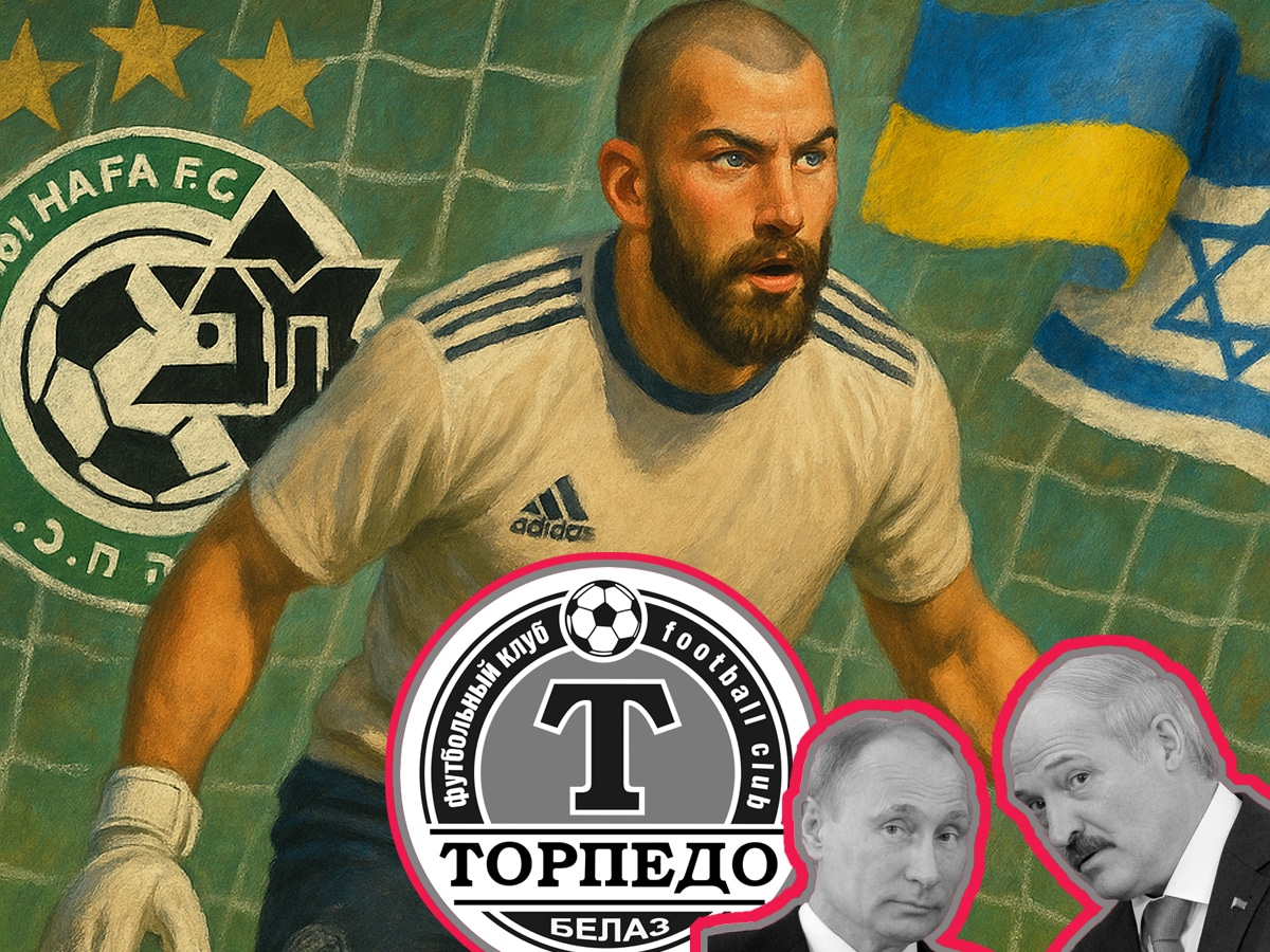 Украинский вратарь «Маккаби» (Хайфа) Георгий Ермаков 31 июля 2025 года отказался жать руку белорусам «Торпедо»: символ солидарности и мужества - видео