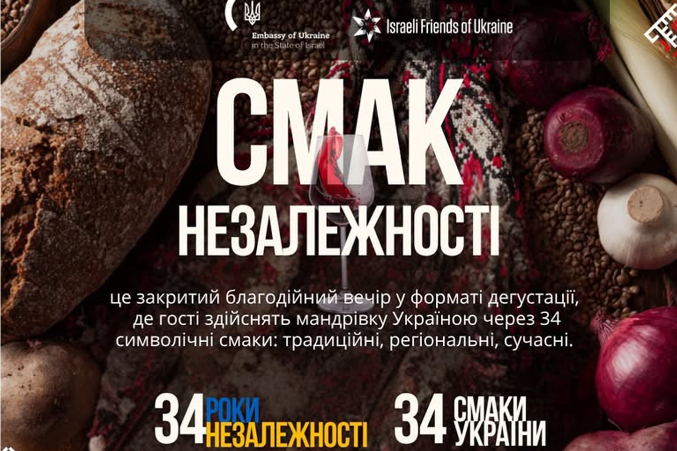 “СМАК НЕЗАЛЕЖНОСТІ”: День Независимости Украины в Тель-Авиве: благотворительный вечер с 34 вкусами Украины - 24 августа 2025